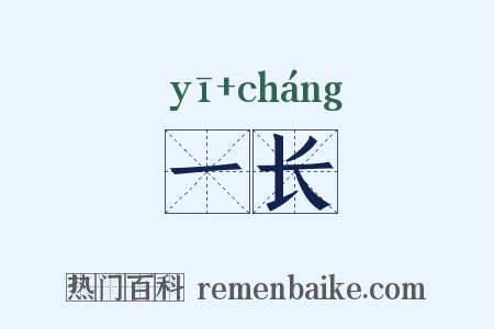 一长是什么意思的图片